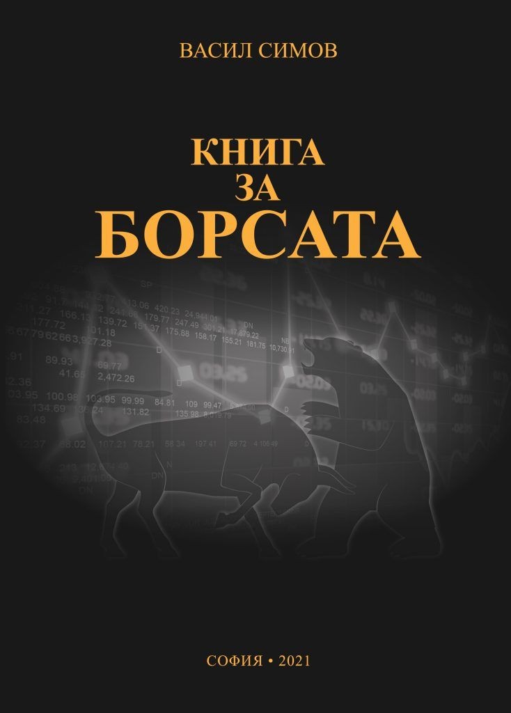 Книга за борсата